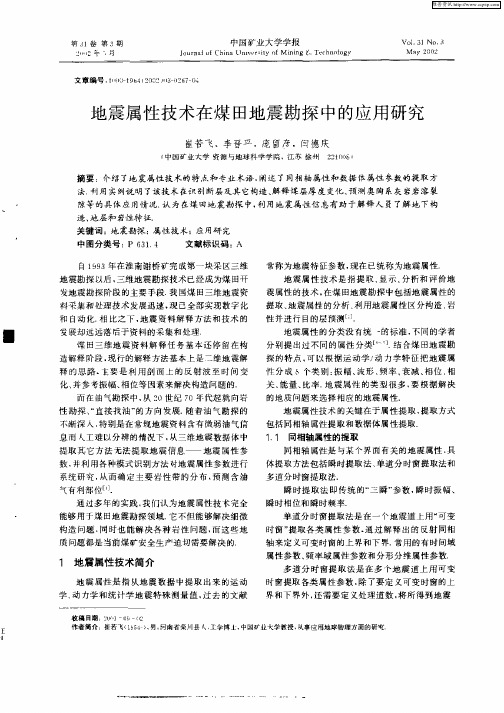 地震属性技术在煤田地震勘探中的应用研究