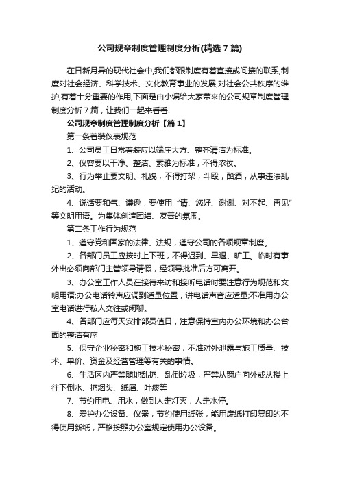 公司规章制度管理制度分析（精选7篇）