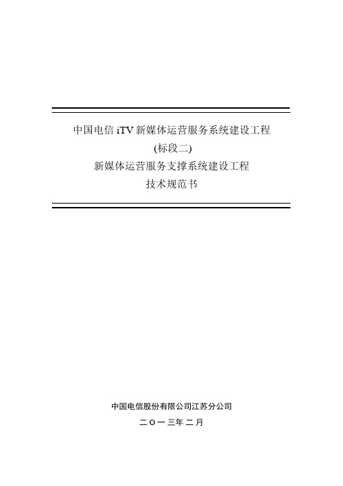 中国电信iTV新媒体运营服务系统建设工程技术规范书(标段二)