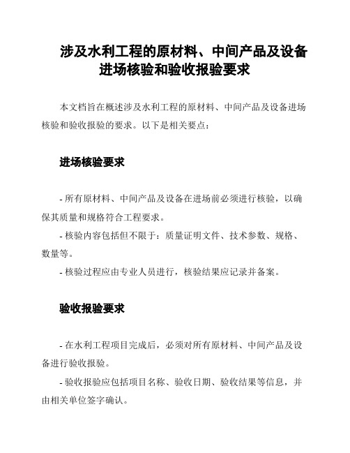 涉及水利工程的原材料、中间产品及设备进场核验和验收报验要求