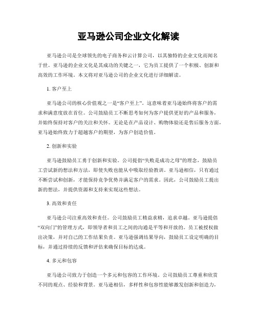 亚马逊公司企业文化解读