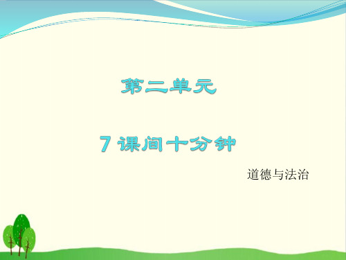 《课间十分钟》ppt部编版道德与法治1