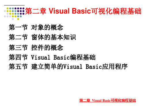 第2章-VB可视化编程基础