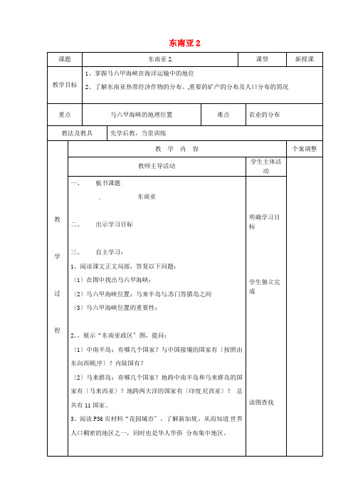 《东南亚》word教案 (公开课)2020年湘教版地理 (4)