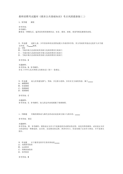 教师招聘考试题库《教育公共基础知识》考点巩固最新版(二)_18