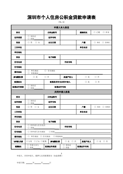 深圳市个人住房公积金贷款申请表