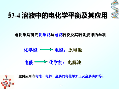 同济大学普通化学 第三章电化学