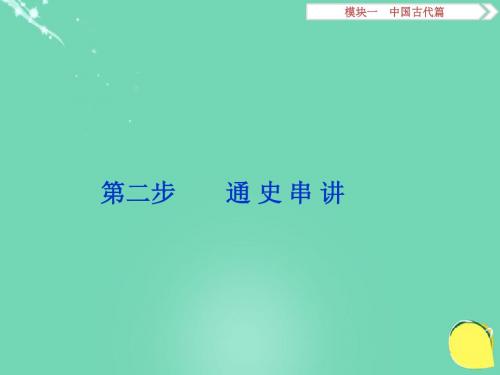 高考历史二轮总复习 第一部分 中国古代篇 第二步 第1讲 中国古代文明的形成与初步发展——先秦、秦汉课件