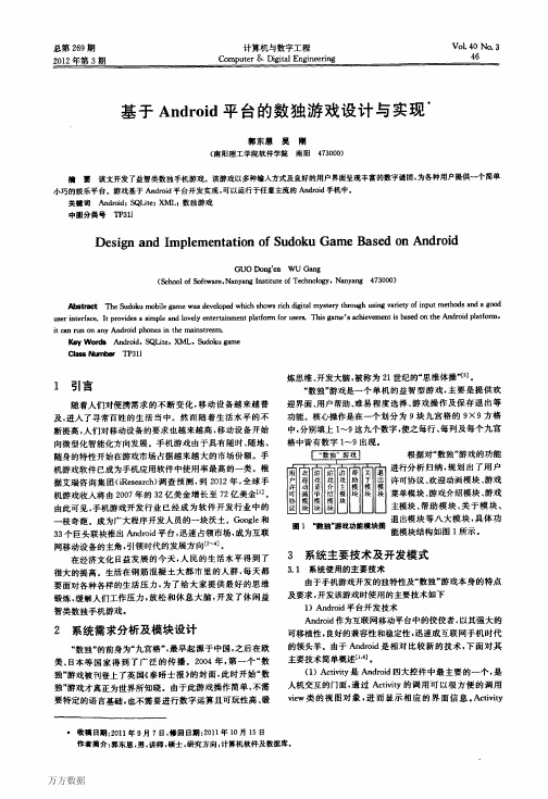 基于Android平台的数独游戏设计与实现