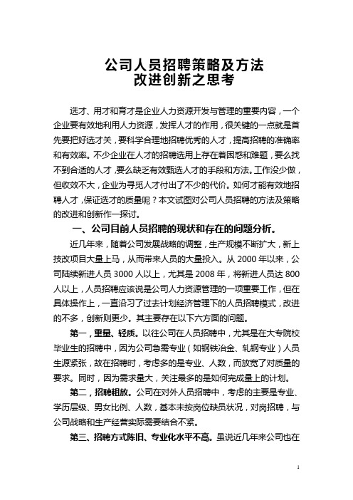 公司人员招聘方法及策略之思考