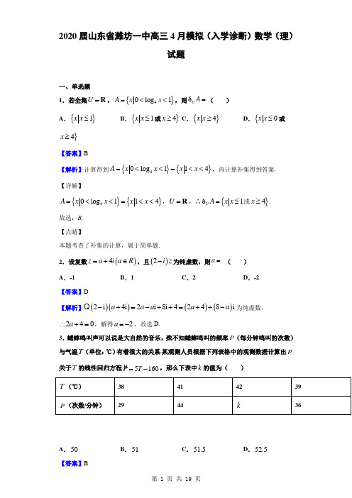 2020届山东省潍坊一中高三4月模拟(入学诊断)数学(理)试题(解析版)