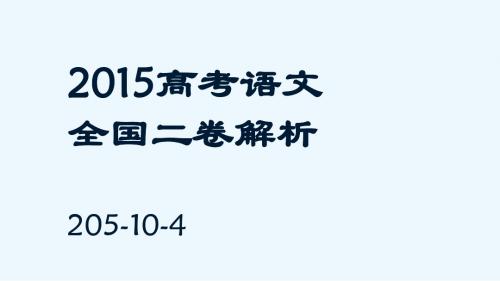 2015高考语文全国卷二答案2015-10-4