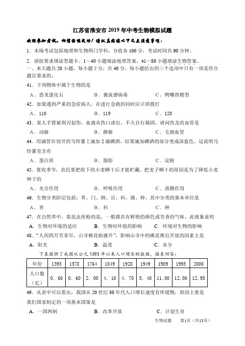 江苏省淮安市2019年中考生物模拟试题 (试题版+答案版)