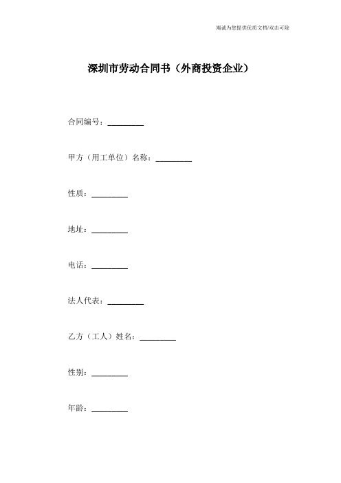 深圳市劳动合同书(外商投资企业)