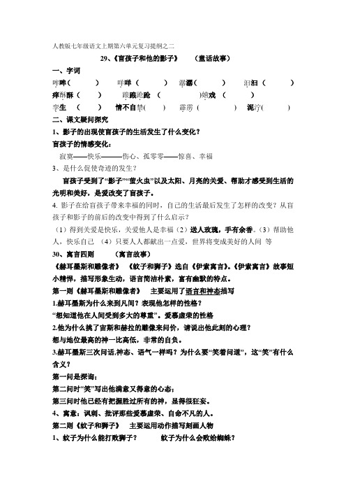 人教版七年级语文上期第六单元复习提纲之二