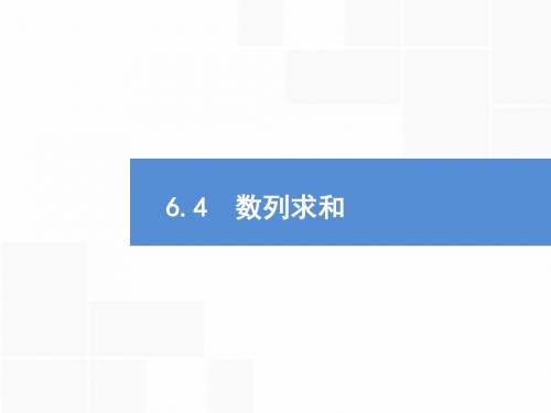 2019届一轮复习人教A版    数列求和  课件