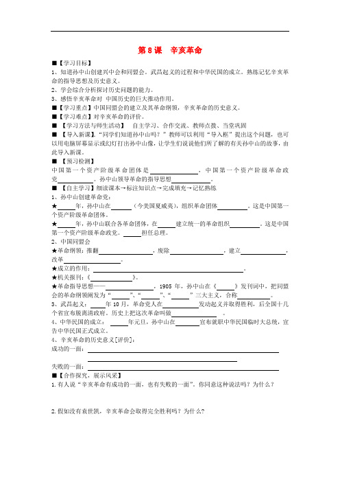八年级历史上册 第8课 辛亥革命学案(无答案) 新人教版