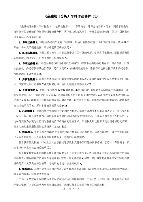 金融统计分析平时作业讲解