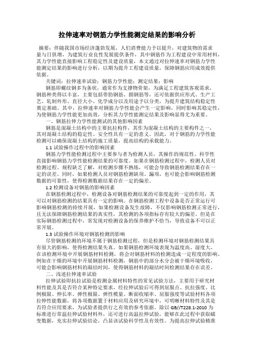 拉伸速率对钢筋力学性能测定结果的影响分析