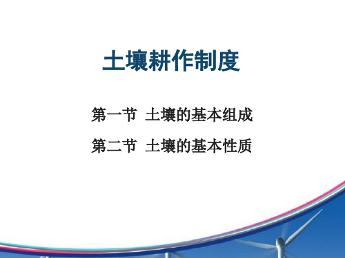 土壤耕作的基础知识的基本组成孔性结构耕性2017年11月日