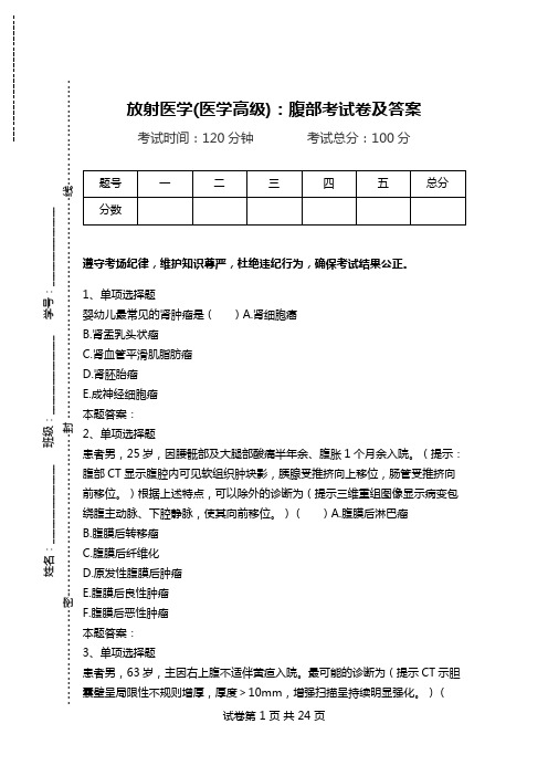 放射医学(医学高级)：腹部考试卷及答案.doc