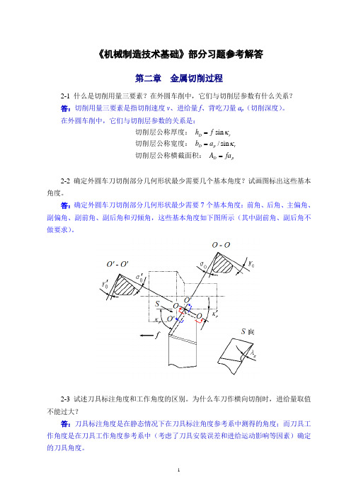 机械制造技术基础(第2版)第二章课后习题答案