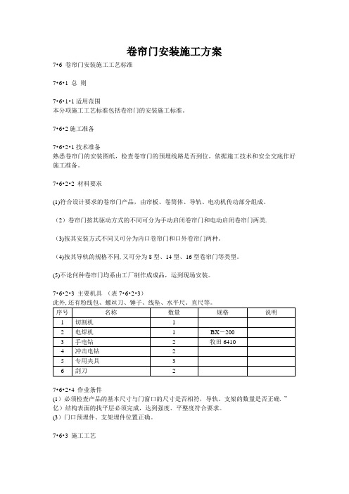 卷帘门安装施工方案