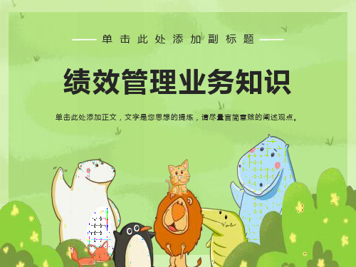 软件公司HR售前实施顾问培训-绩效管理培训