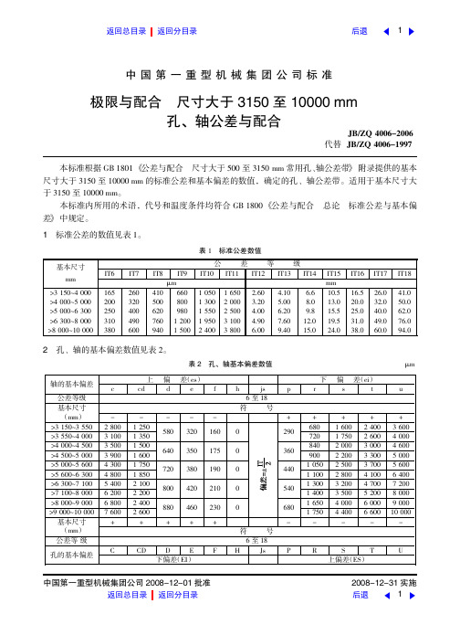 极限与配合尺寸大于3150至10000 mm孔、轴公差与配合