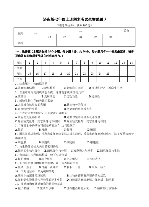 2015年济南版七年级上册期末考试生物试题3