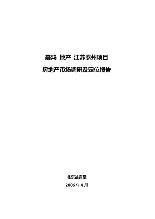 地产文案打包下载江苏泰州项目房地产市场调研及定位报告62页