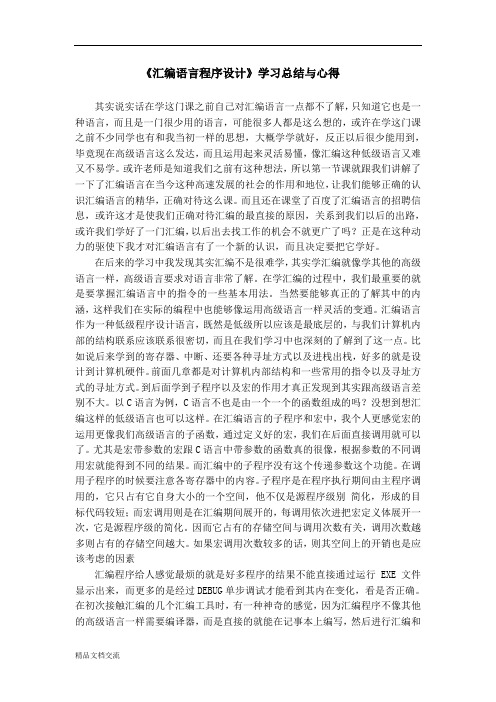 《汇编语言程序设计》学习总结与心得