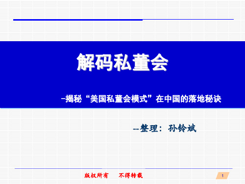 解码私董会(私人董事会在中国落地详细讲解)