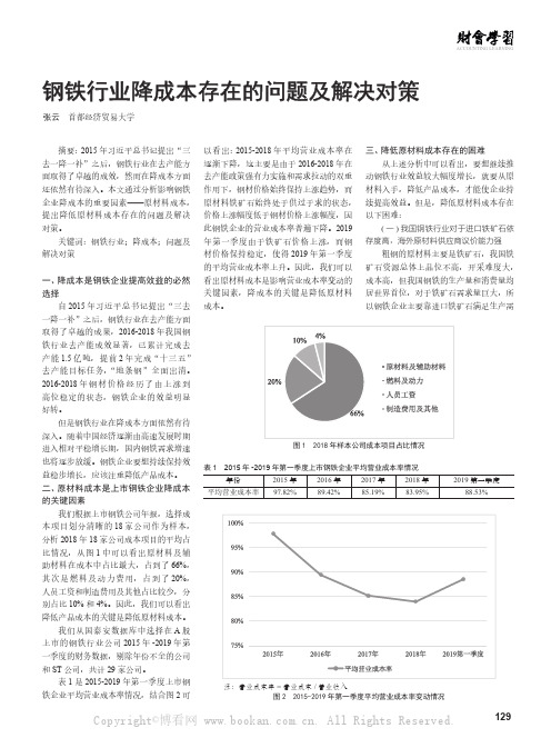 钢铁行业降成本存在的问题及解决对策