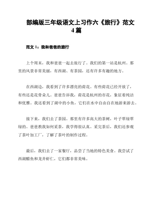 部编版三年级语文上习作六《旅行》范文4篇