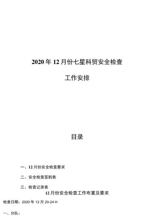 2020年12月份安全检查工作布置及要求