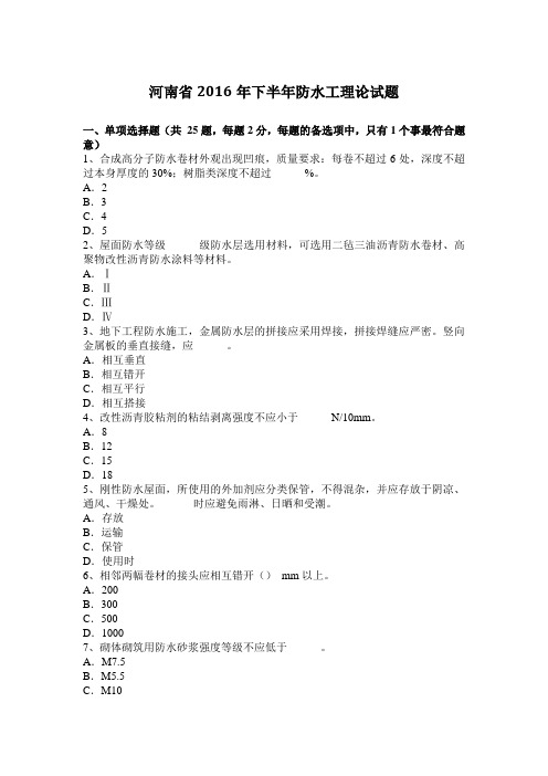 河南省2016年下半年防水工理论试题