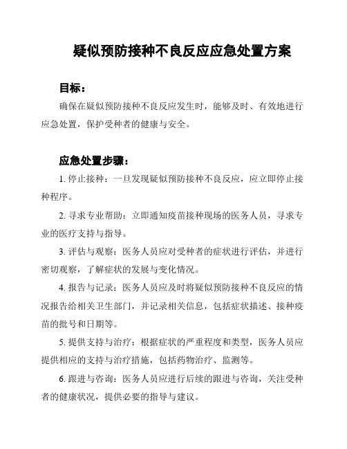 疑似预防接种不良反应应急处置方案