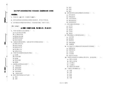 2019年护士职业资格证考试《专业实务》真题模拟试卷 含答案