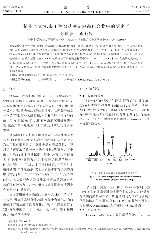 紫外光降解-离子色谱法测定液晶化合物中的阴离子