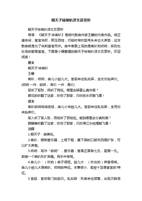 朝天子咏喇叭译文及赏析