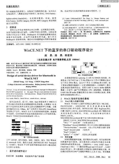 WinCE.NET下的蓝牙的串口驱动程序设计