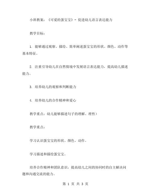 《可爱的蛋宝宝》小班教案：促进幼儿语言表达能力