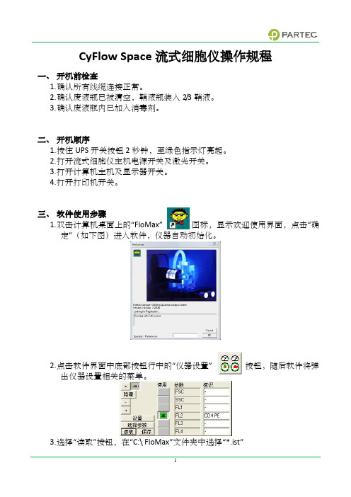 Partec CyFlow Space标准化操作规程