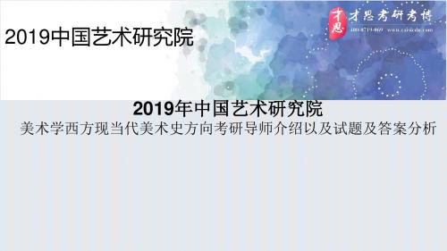 2019年中国艺术研究院美术学西方现当代美术史方向考研导师介绍以及试题及答案分析