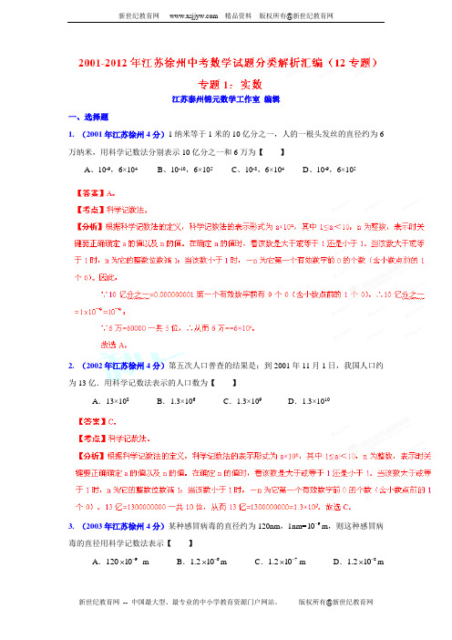 2001-2012年徐州市中考数学试题分类解析汇编(1)实数