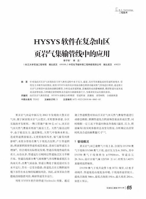 hysys软件在复杂山区页岩气集输管线中的应用