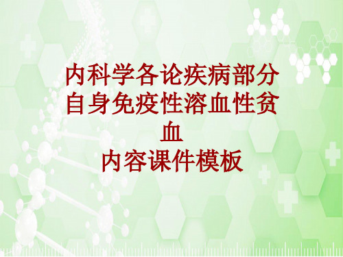 内科学_各论_疾病：自身免疫性溶血性贫血_课件模板