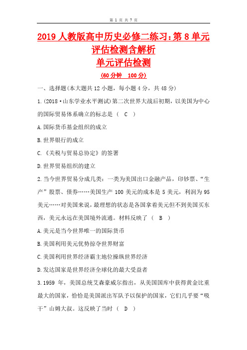 2019人教版高中历史必修二练习：第8单元评估检测含解析