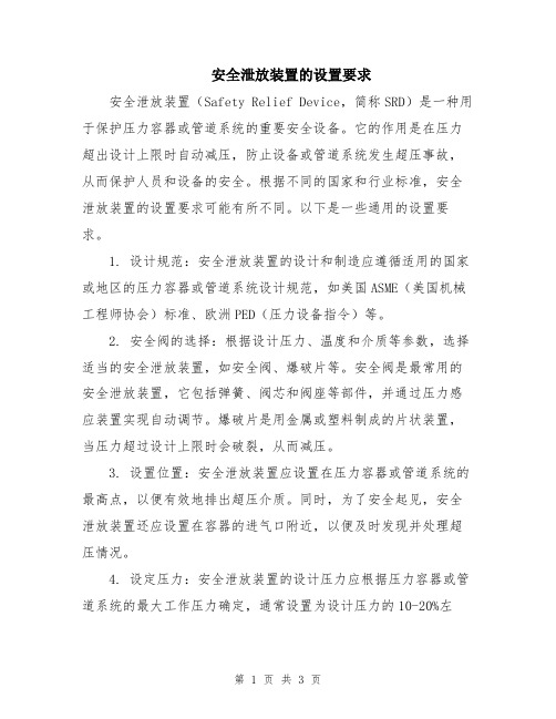 安全泄放装置的设置要求